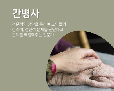 간병사