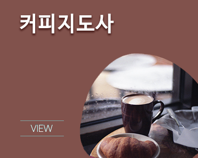 커피지도사