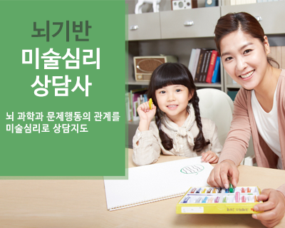 뇌기반 미술심리상담사