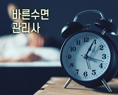바른수면관리사