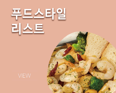 푸드스타일리스트