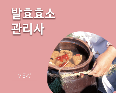 발효효소관리사